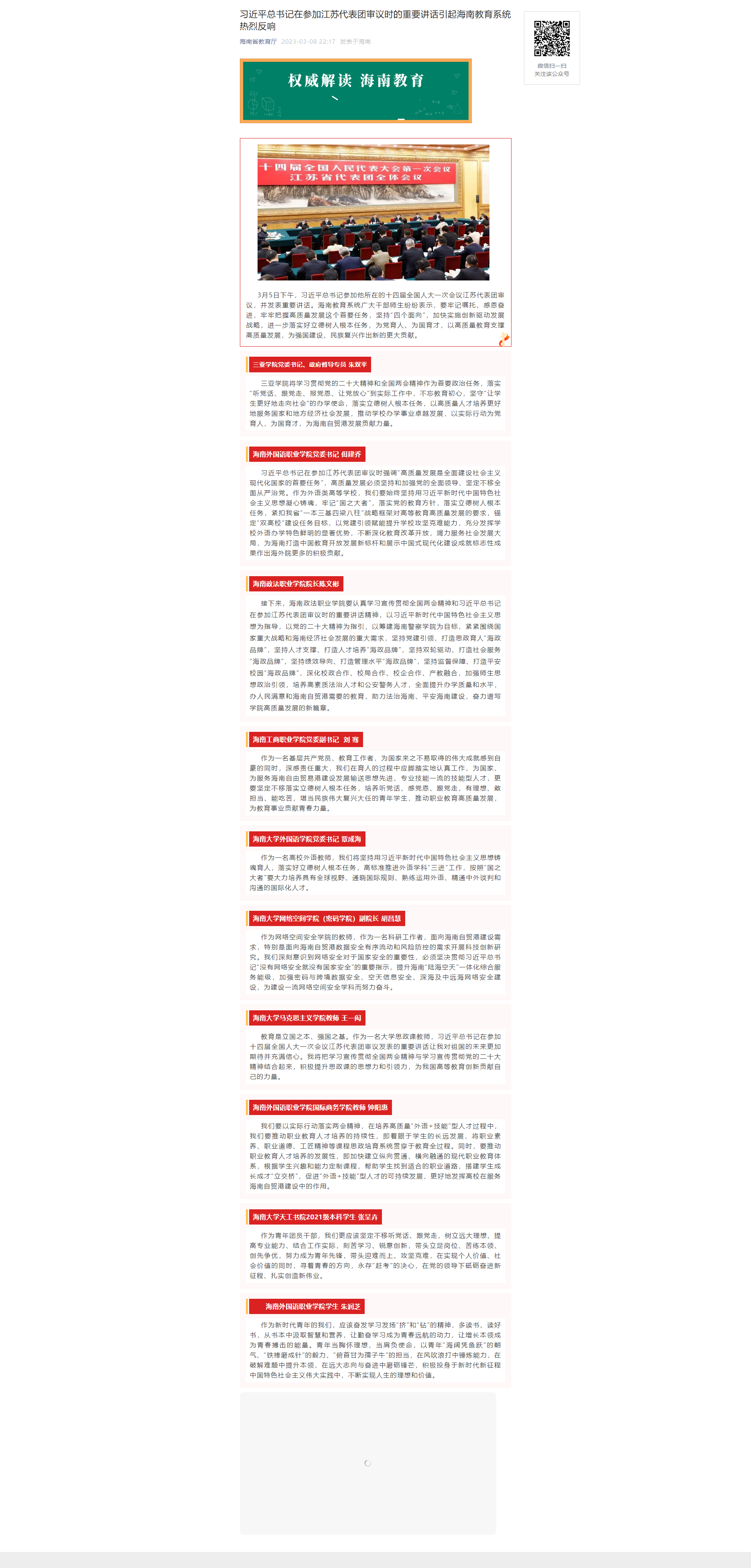 习近平总书记在参加江苏代表团审议时的重要讲话引起海南教育系统热烈反响.png